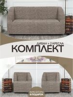 Комплект чехлов на  диван и 2 кресла без оборки Жаккард  ,светло-бежевый