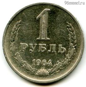 1 рубль 1964