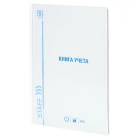 Книга учета 96 л., клетка, твердая, картон, глянцевая, ТИПОГРАФСКИЙ БЛОК, А4 200×290 мм, STAFF, 130220