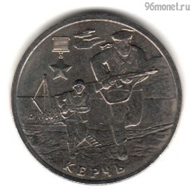 2 рубля 2017 Керчь