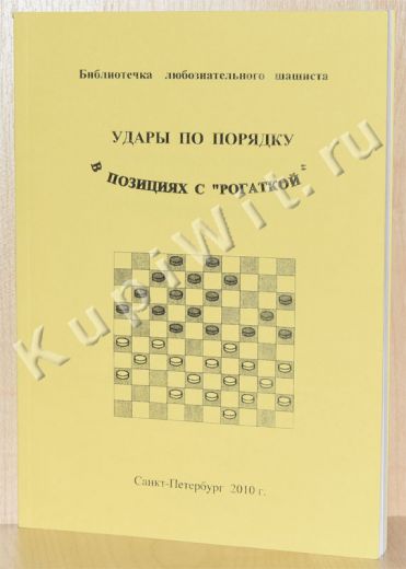 Удары по порядку в позициях с рогаткой