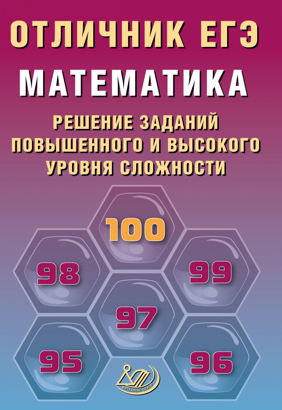 Отличник ЕГЭ Математика