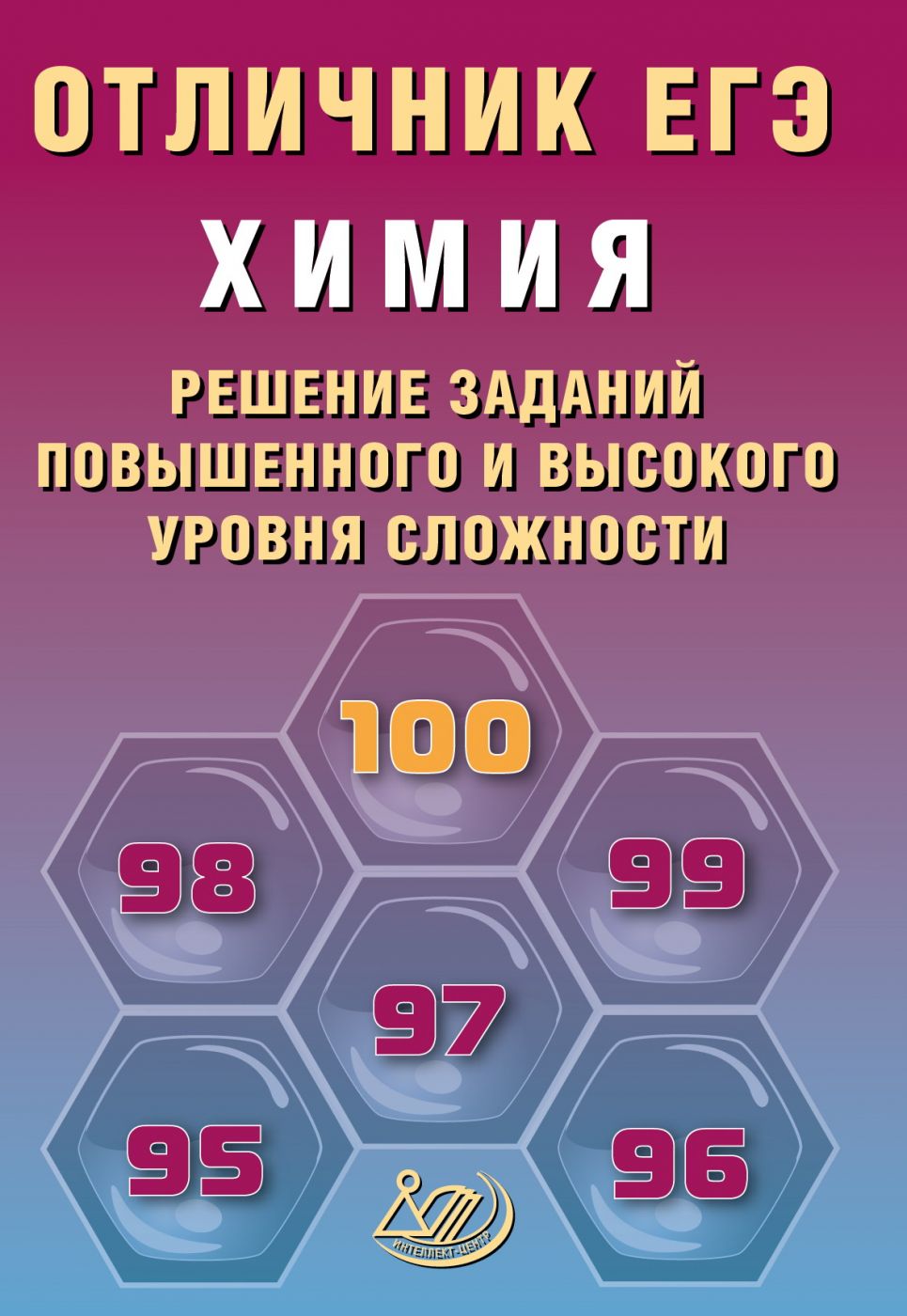 Отличник ЕГЭ Химия