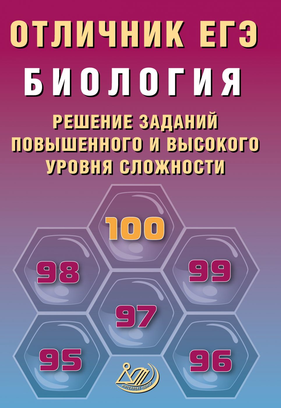 Отличник ЕГЭ Биология