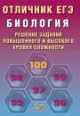 Отличник ЕГЭ Биология