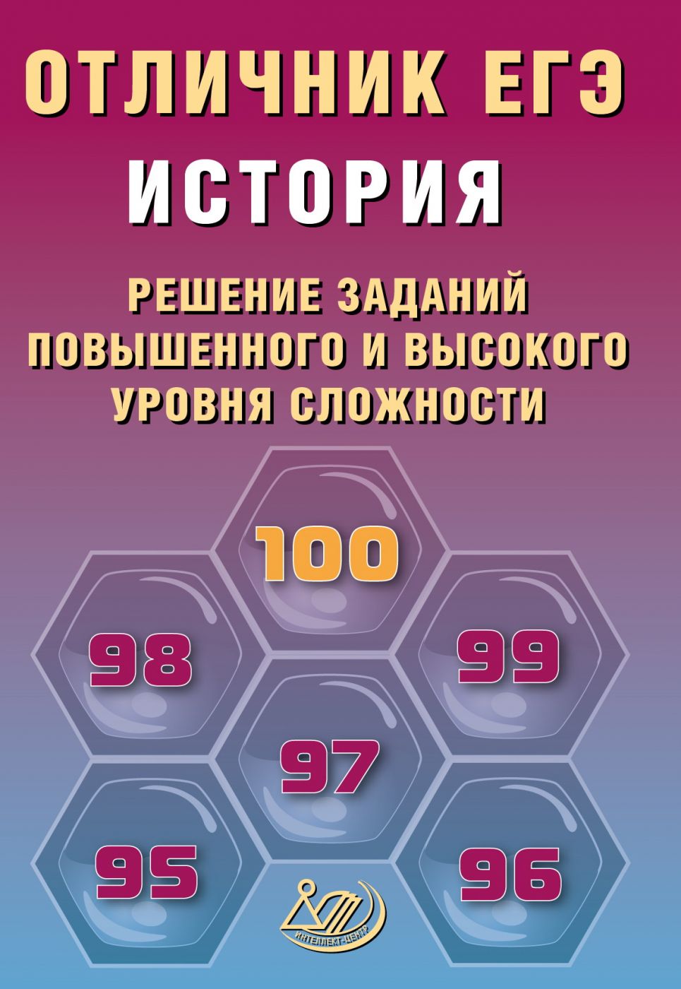 Отличник ЕГЭ История