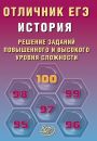 Отличник ЕГЭ История