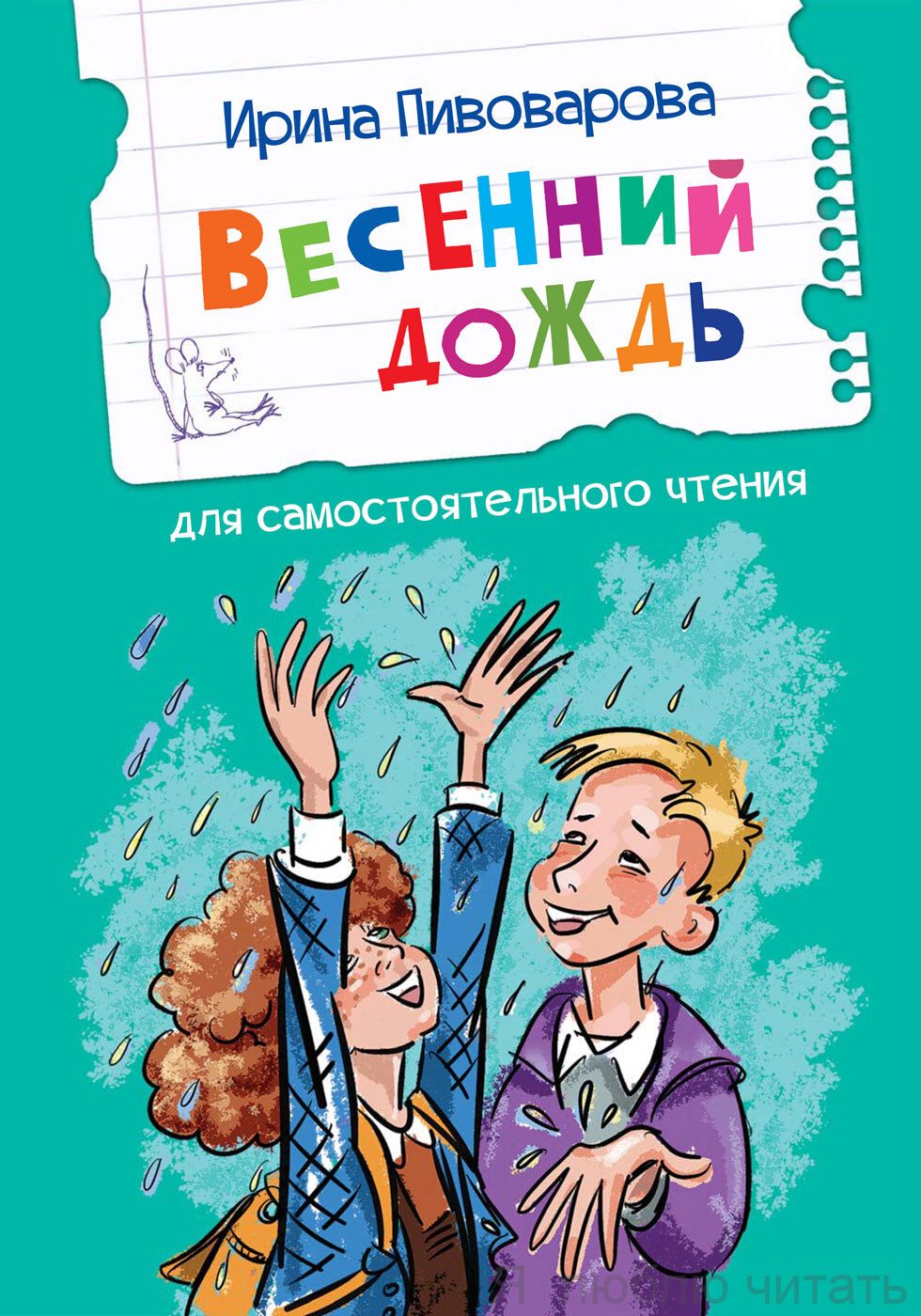 Весенний дождь. Рассказы