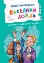 Весенний дождь. Рассказы