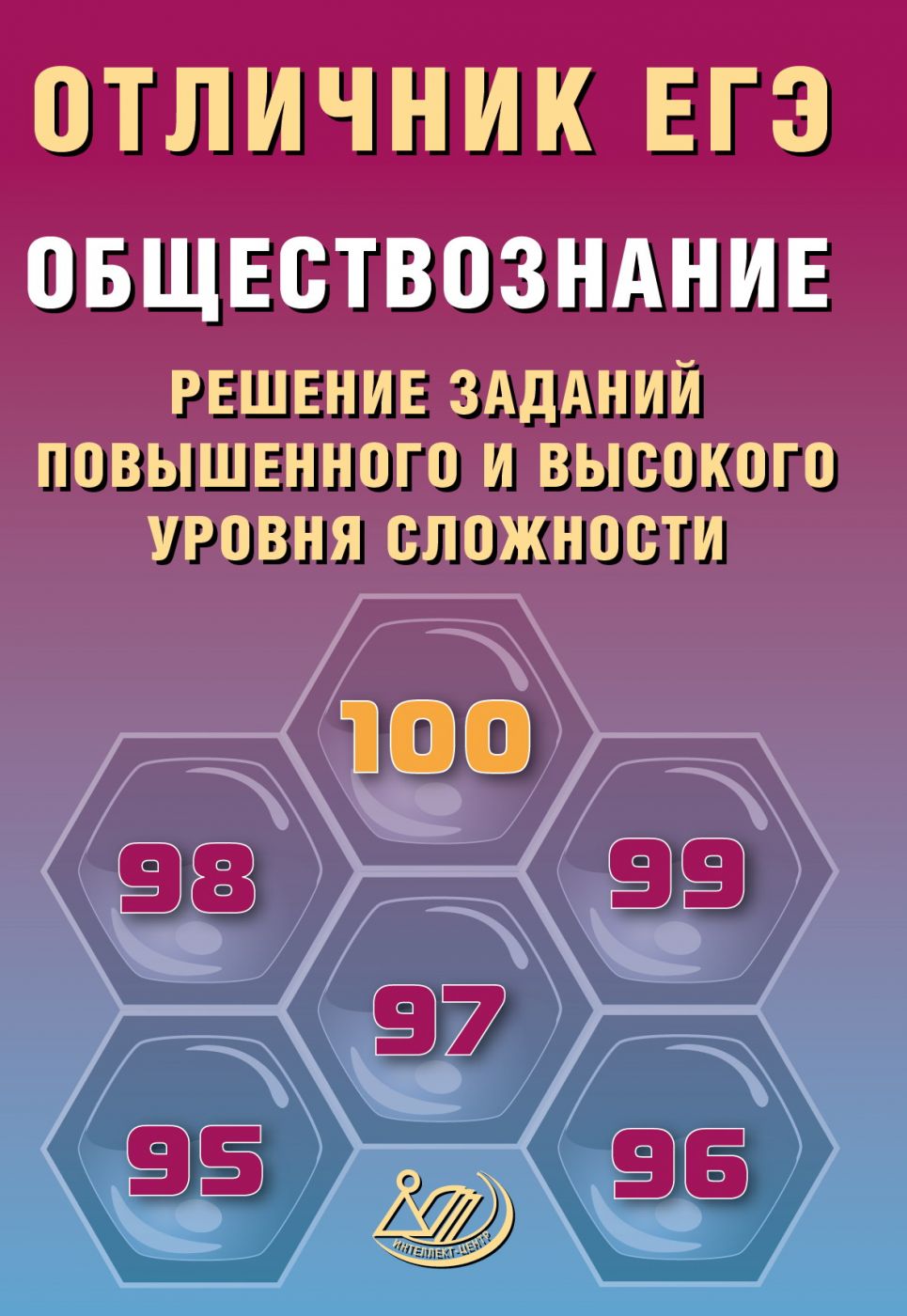 Отличник ЕГЭ Обществознание