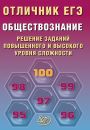 Отличник ЕГЭ Обществознание