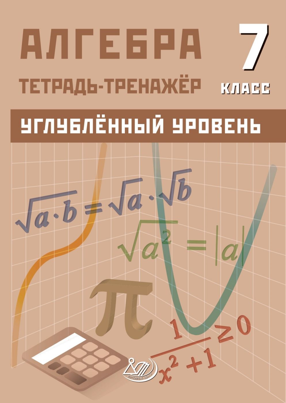 Алгебра 7 класс Тренажер Углубленный уровень