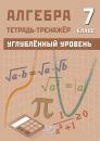 Алгебра 7 класс Тренажер Углубленный уровень