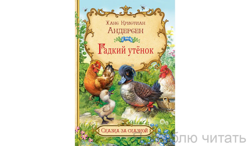 Гадкий утёнок