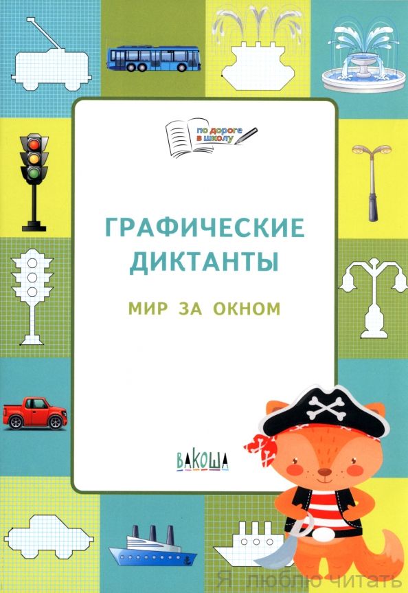 Графические диктанты. Мир за окном. Развивающие задания