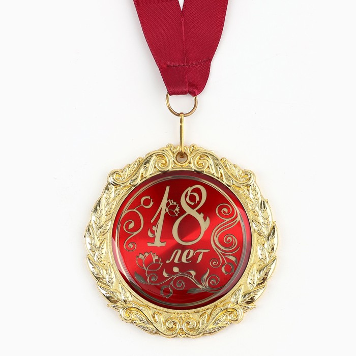 Медаль на открытке «18 лет», d=7 см