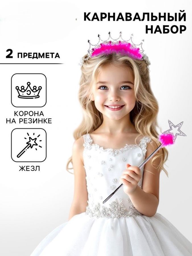 Карнавальный набор «Маленькой принцессы», 2 предмета: жезл, корона на резинке