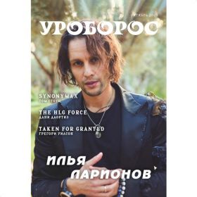 Журнал "Уроборос", Октябрь 2025, Выпуск 10