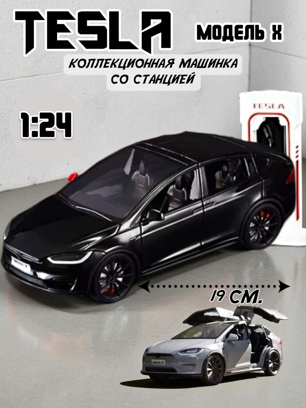 Машинка металлическая Tesla Model X с зарядной станцией 92317