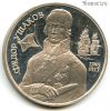 2 рубля 1994 ммд Ушаков