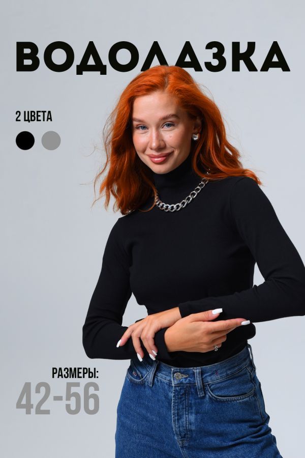 Водолазка женская 14439 [черный]