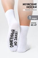 Носки мужские Офигенный [белый]