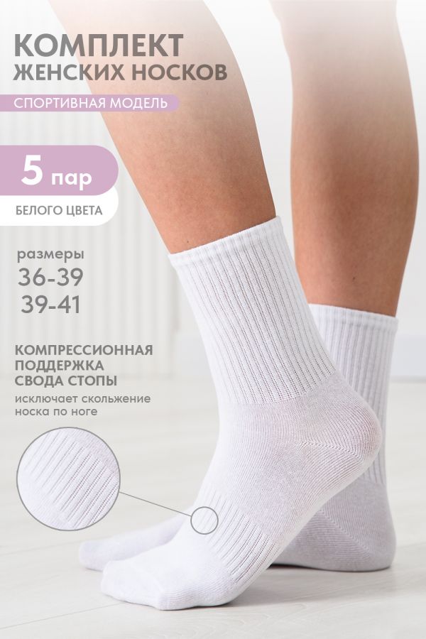 Носки женские Молодежные набор 5 пар [белый]