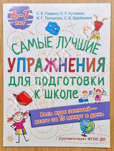 Самые лучшие упражнения по подготовке к школе. 6-7 лет