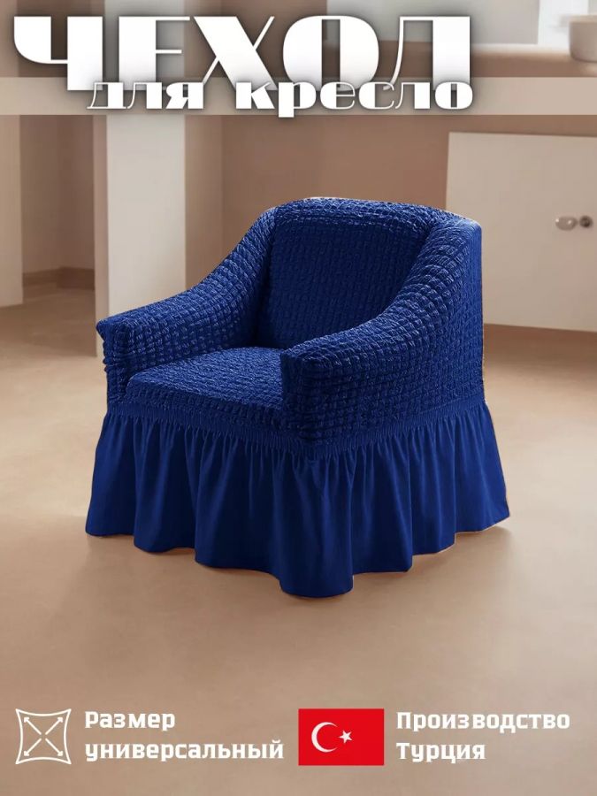 Чехол на кресло с оборкой, стрейч, темно-синий