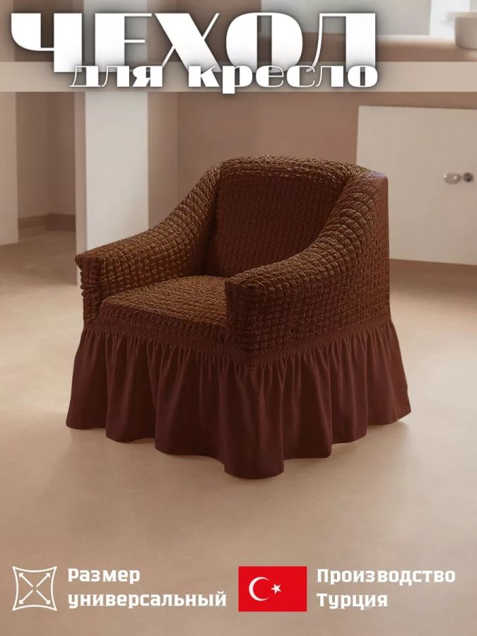 Чехол на кресло с оборкой, стрейч, шоколадно-коричневый