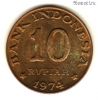 Индонезия 10 рупий 1974