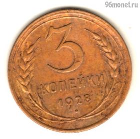 3 копейки 1928
