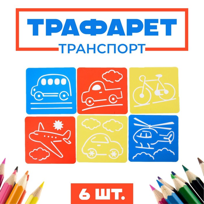 Трафареты "Транспорт", 6 шт. + лист бумаги