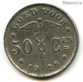 Бельгия 50 сантимов 1928