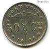 Бельгия 50 сантимов 1928
