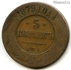5 копеек 1879 СПБ