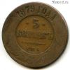 5 копеек 1879 СПБ