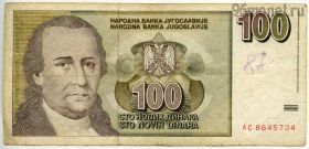 Югославия 100 нов. динаров 1996