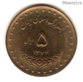 Иран 5 риалов 1993 (1372)