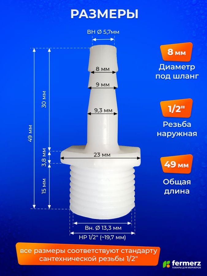 Штуцер 1/2 дюйма - 8 мм 1 шт