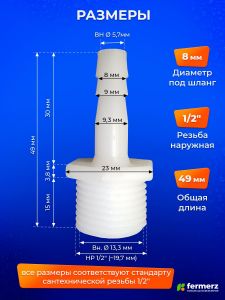 Штуцер 1/2 дюйма - 8 мм