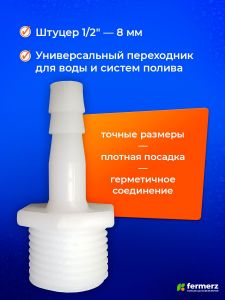 Штуцер 1/2 дюйма - 8 мм