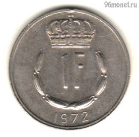 Люксембург 1 франк 1972