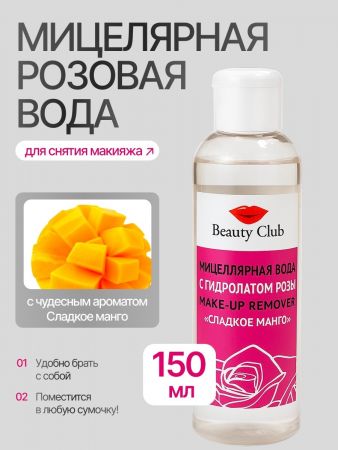 Мицеллярная вода с гидролатом розы Beauty club "Сладкое манго"