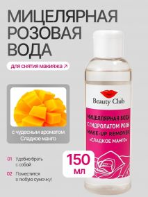 Мицеллярная вода с гидролатом розы Beauty club "Сладкое манго" (продажа только для СП)