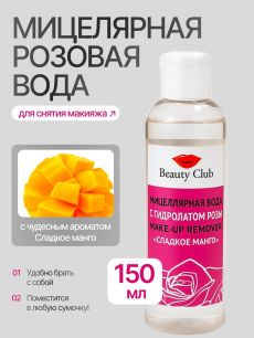 Мицеллярная вода с гидролатом розы Beauty club "Сладкое манго" (продажа только для СП)