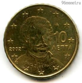 Греция 10 евроцентов 2002