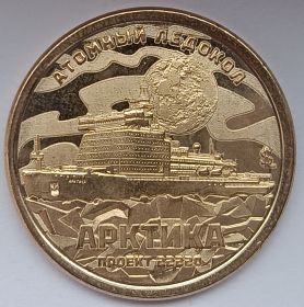Атомный ледокол Арктика 10 долларов Силенд 2025