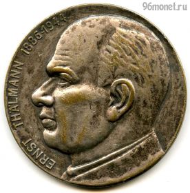 ГДР. Медаль Эрнст Тельман