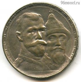 Россия 1 рубль 1913 КОПИЯ